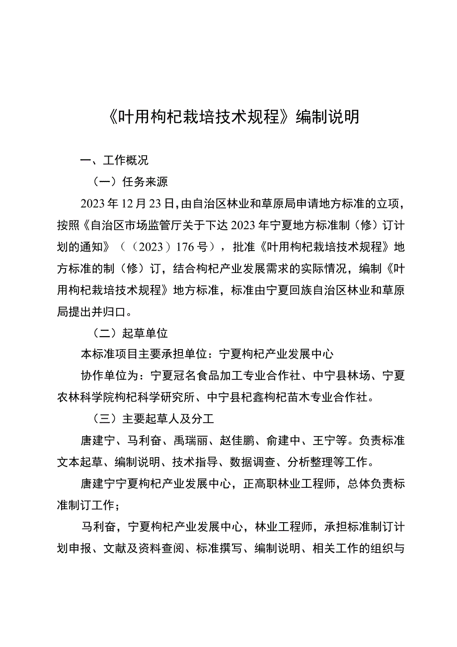 叶用枸杞栽培技术规程编制说明.docx_第3页