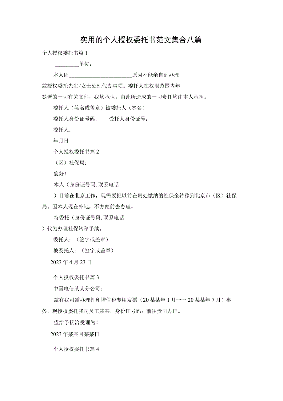 实用的个人授权委托书范文集合八篇.docx_第1页