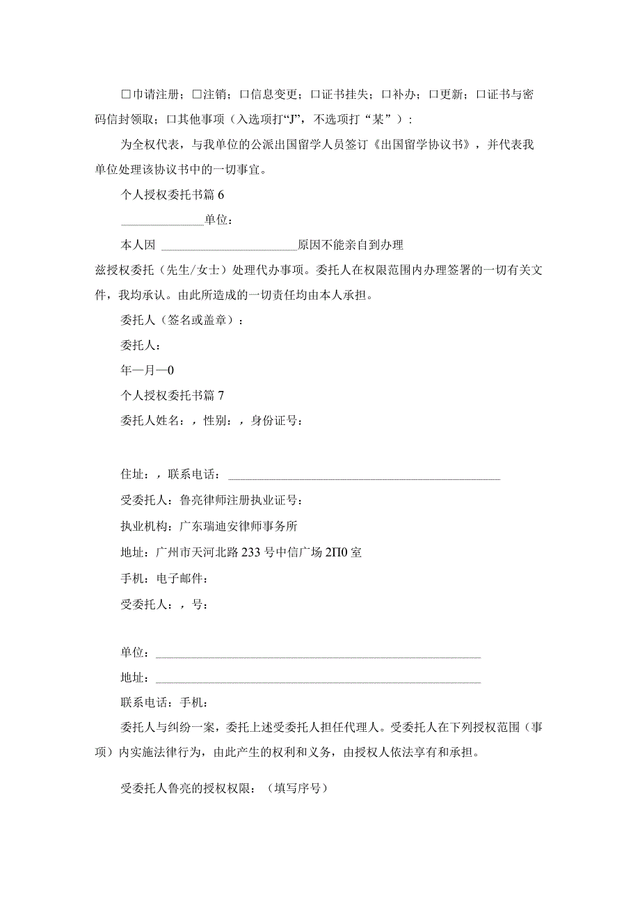 实用的个人授权委托书范文集合八篇.docx_第3页