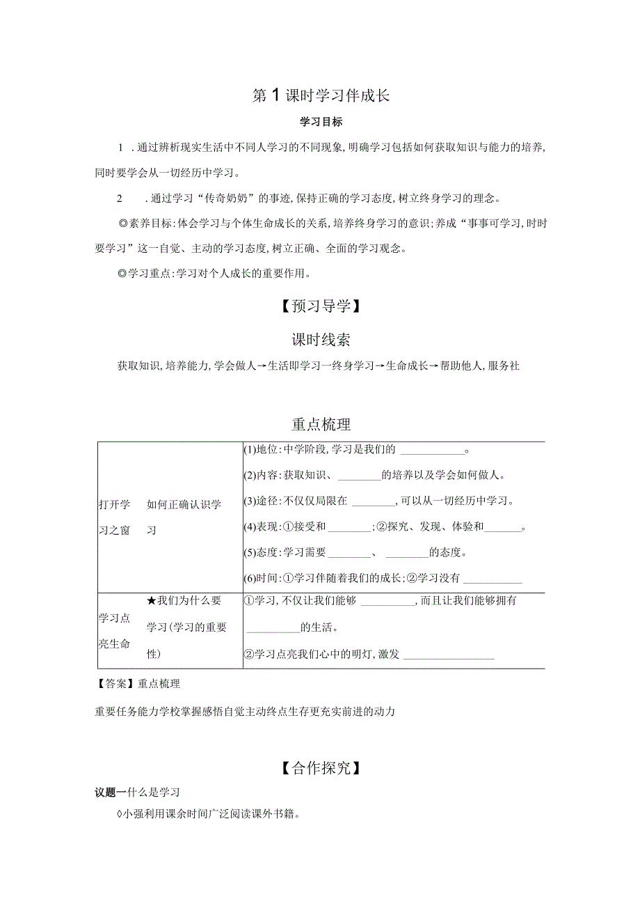 第1课时 学习伴成长 学案 初中道德与法治人教部编版七年级上册（2023~2024学年）.docx_第1页