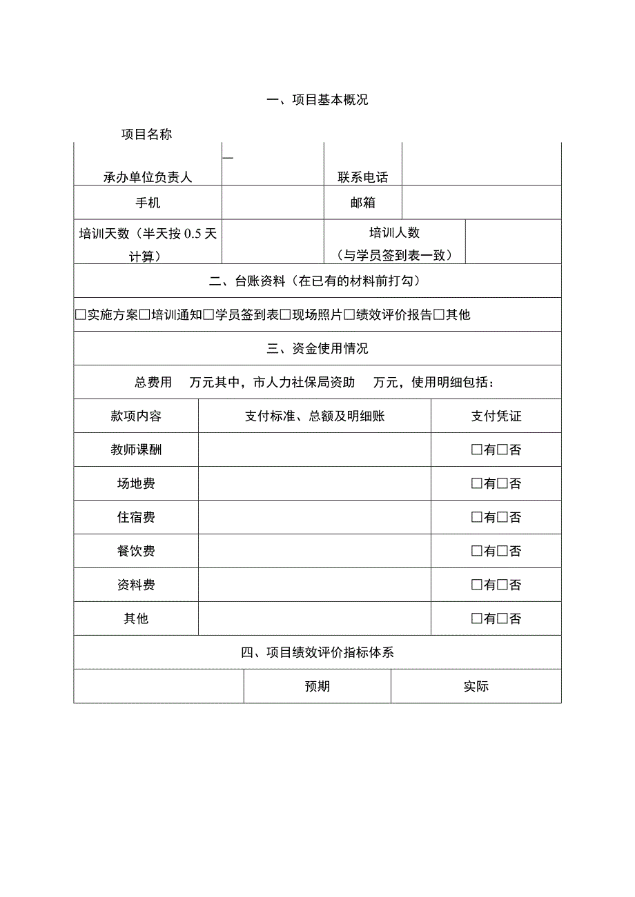 职业培训项目绩效评价报告模板.docx_第3页