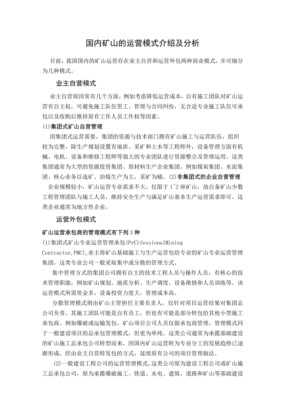 国内矿山的运营模式介绍及分析.docx_第1页