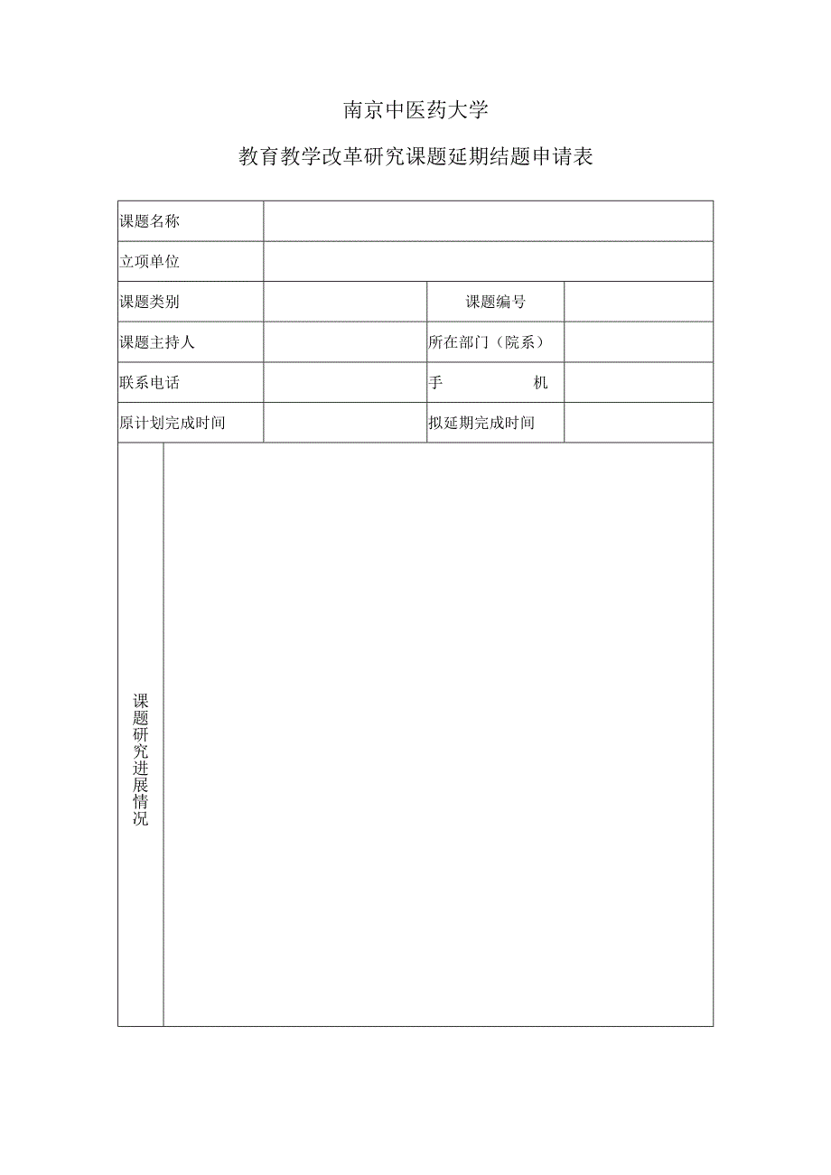 课题延期结题申请表.docx_第1页