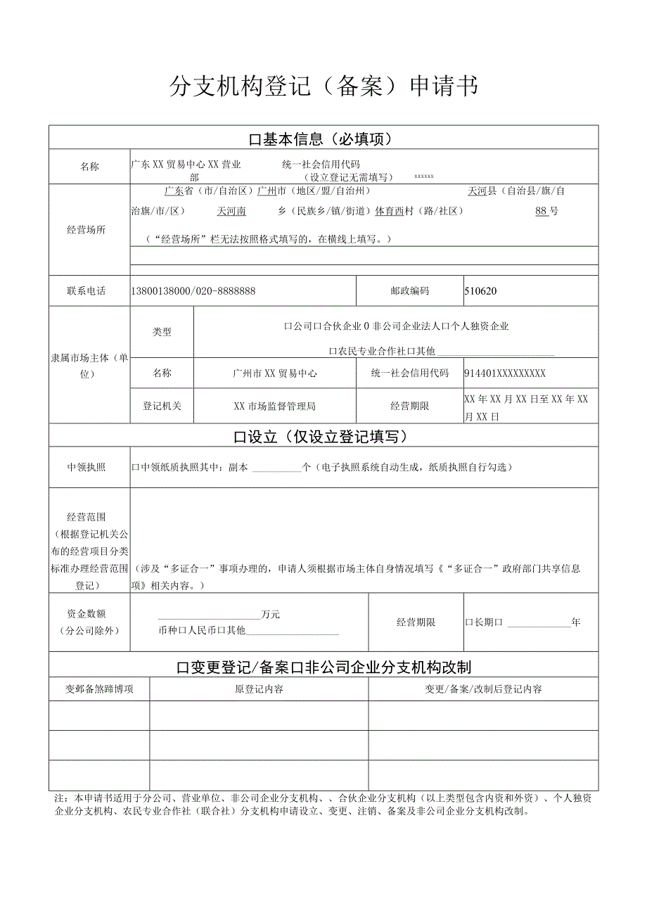 （备案）分支机构登记（备案）申请书-样表.docx_第1页