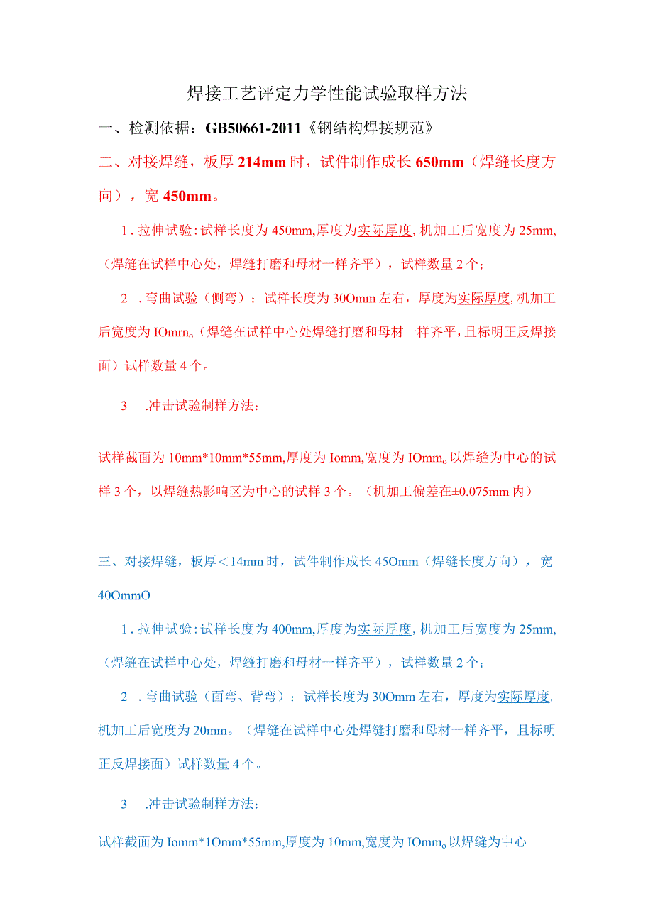 焊接工艺评定力学性能试验取样方法.docx_第1页