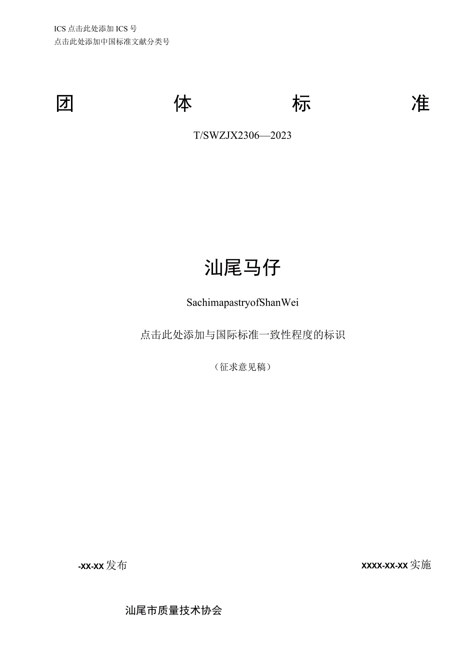 汕尾马仔.docx_第1页