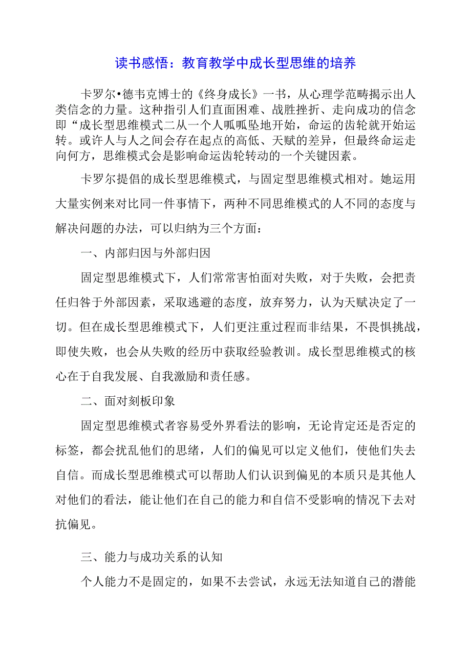 读书感悟：教育教学中成长型思维的培养.docx_第1页