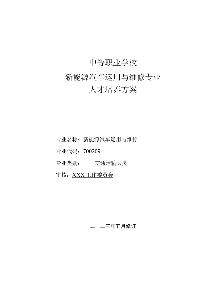 职业中等专业学校新能源汽车运用与维修专业人才培养方案.docx_第1页