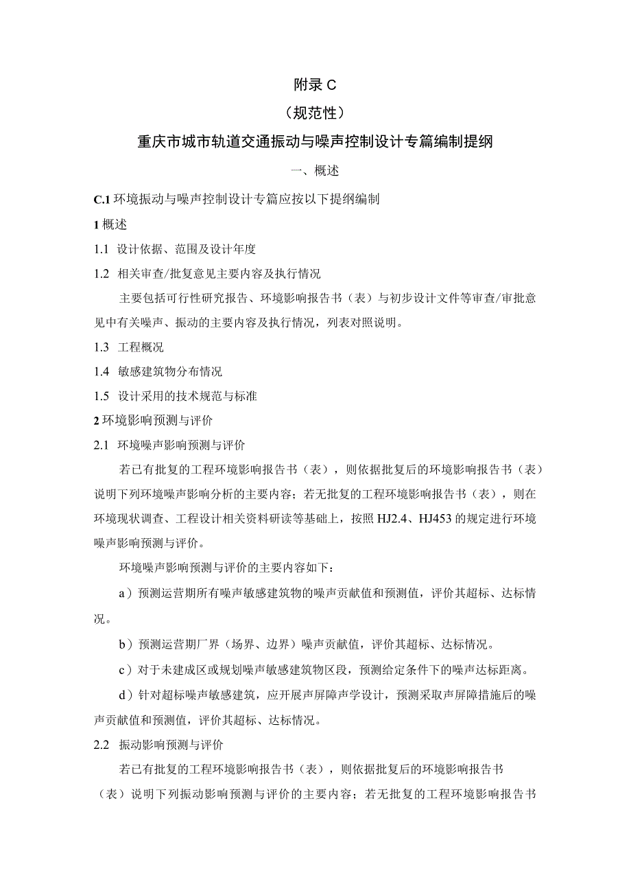 重庆部分城市轨道交通噪声源、振动源强测试结果、交通工程减振降噪设计专篇编写纲要.docx_第3页