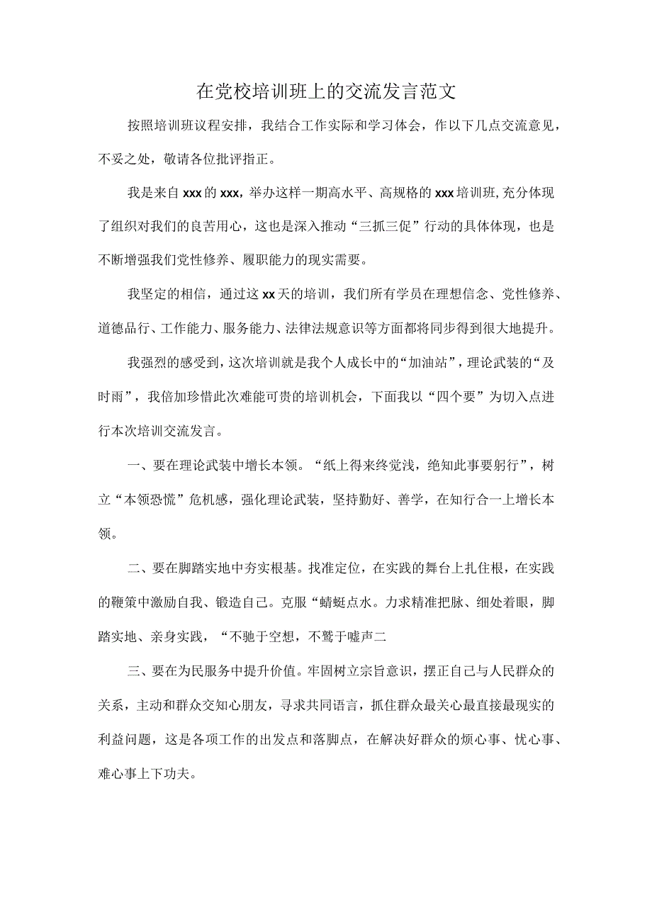 在党校培训班上的交流发言范文.docx_第1页