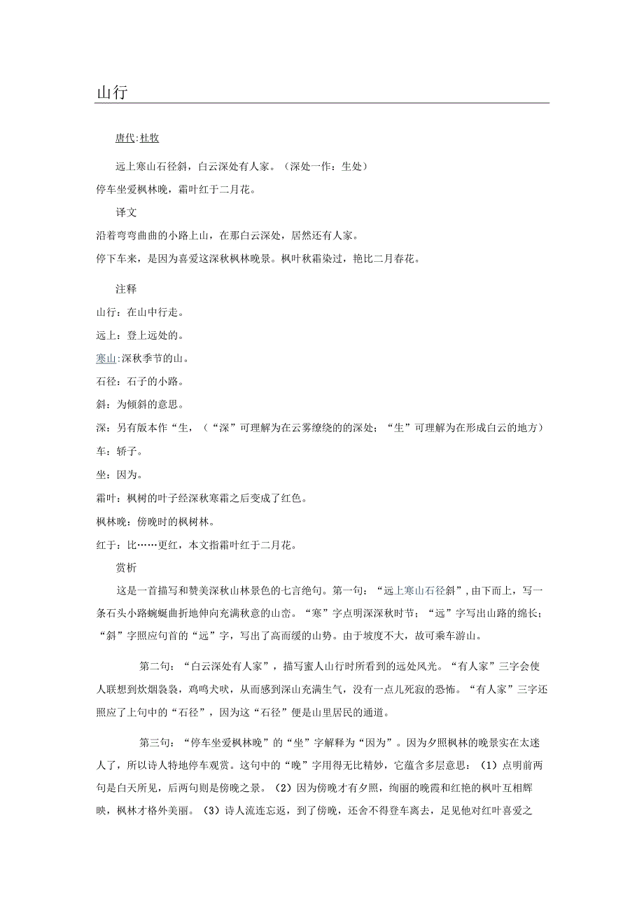 山行拼音版原文翻译及诗意_杜牧_停车坐爱枫林晚霜叶红于二月花_山行斜读xia.docx_第1页