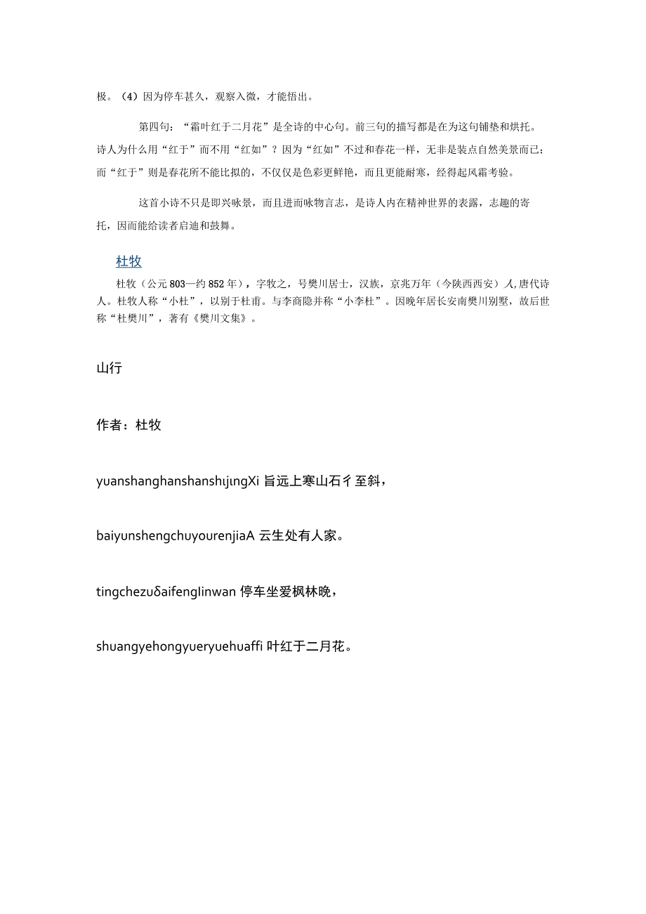 山行拼音版原文翻译及诗意_杜牧_停车坐爱枫林晚霜叶红于二月花_山行斜读xia.docx_第2页