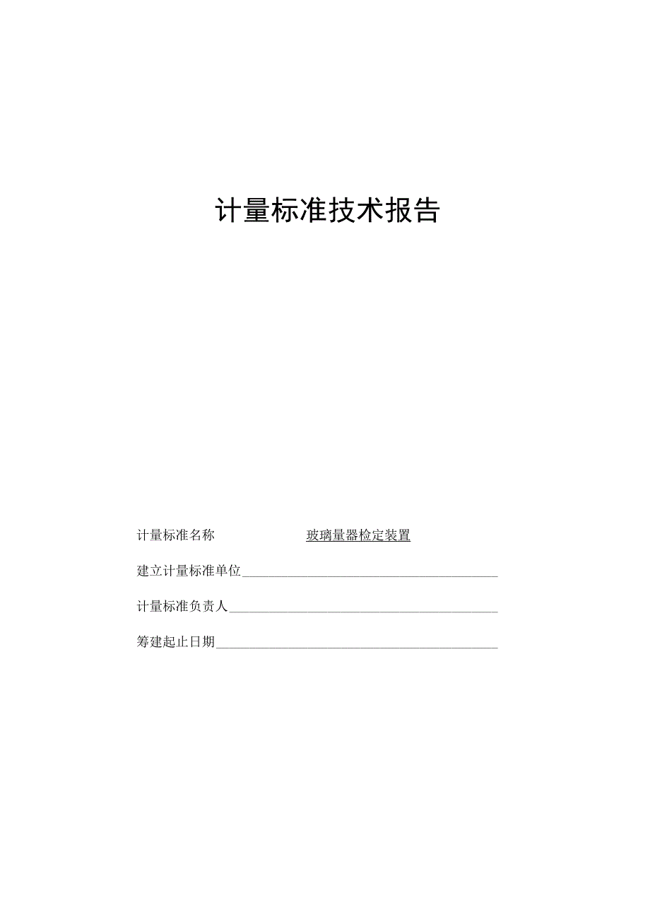 玻璃量器检定装置建标技术报告.docx_第1页