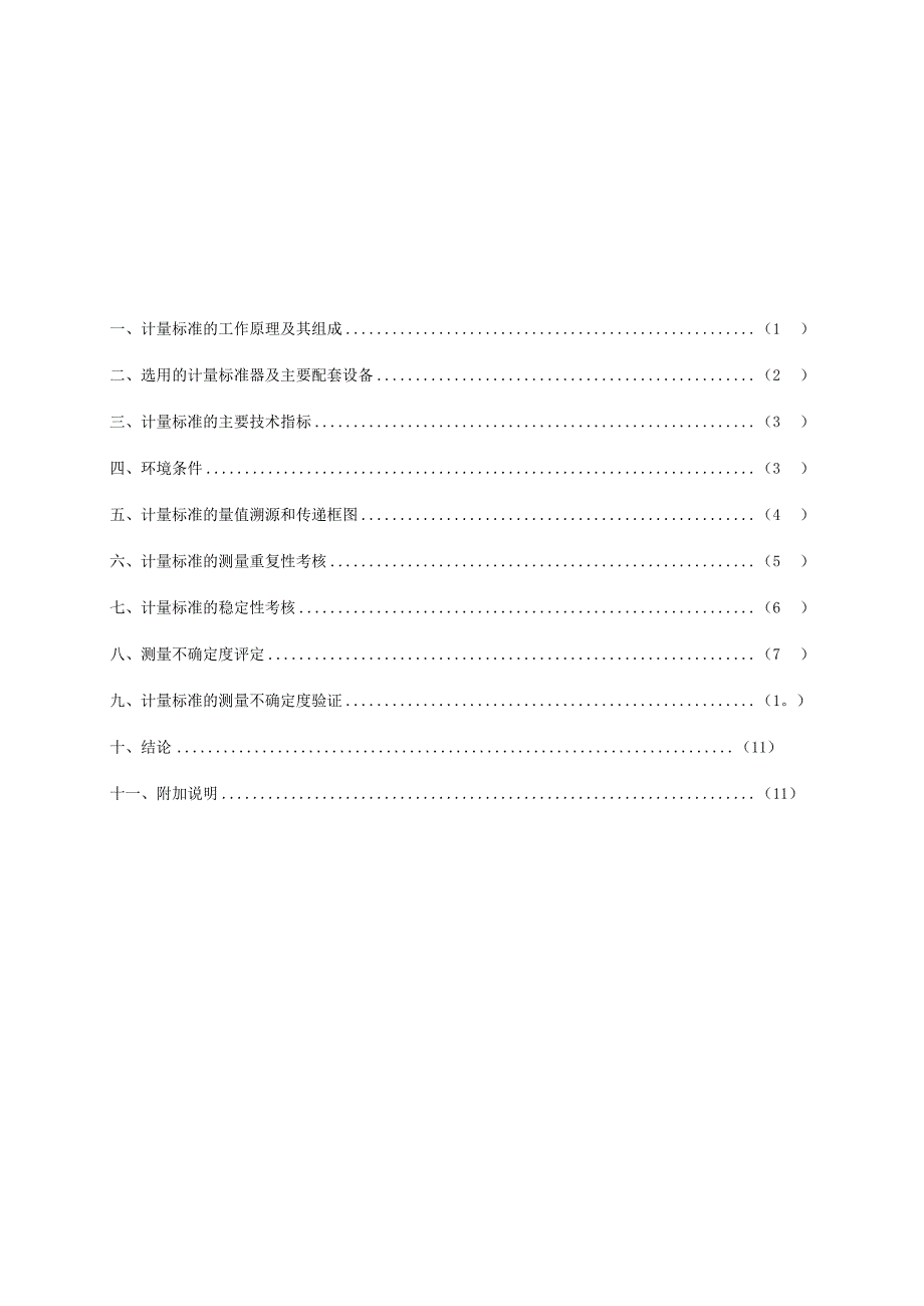 玻璃量器检定装置建标技术报告.docx_第2页