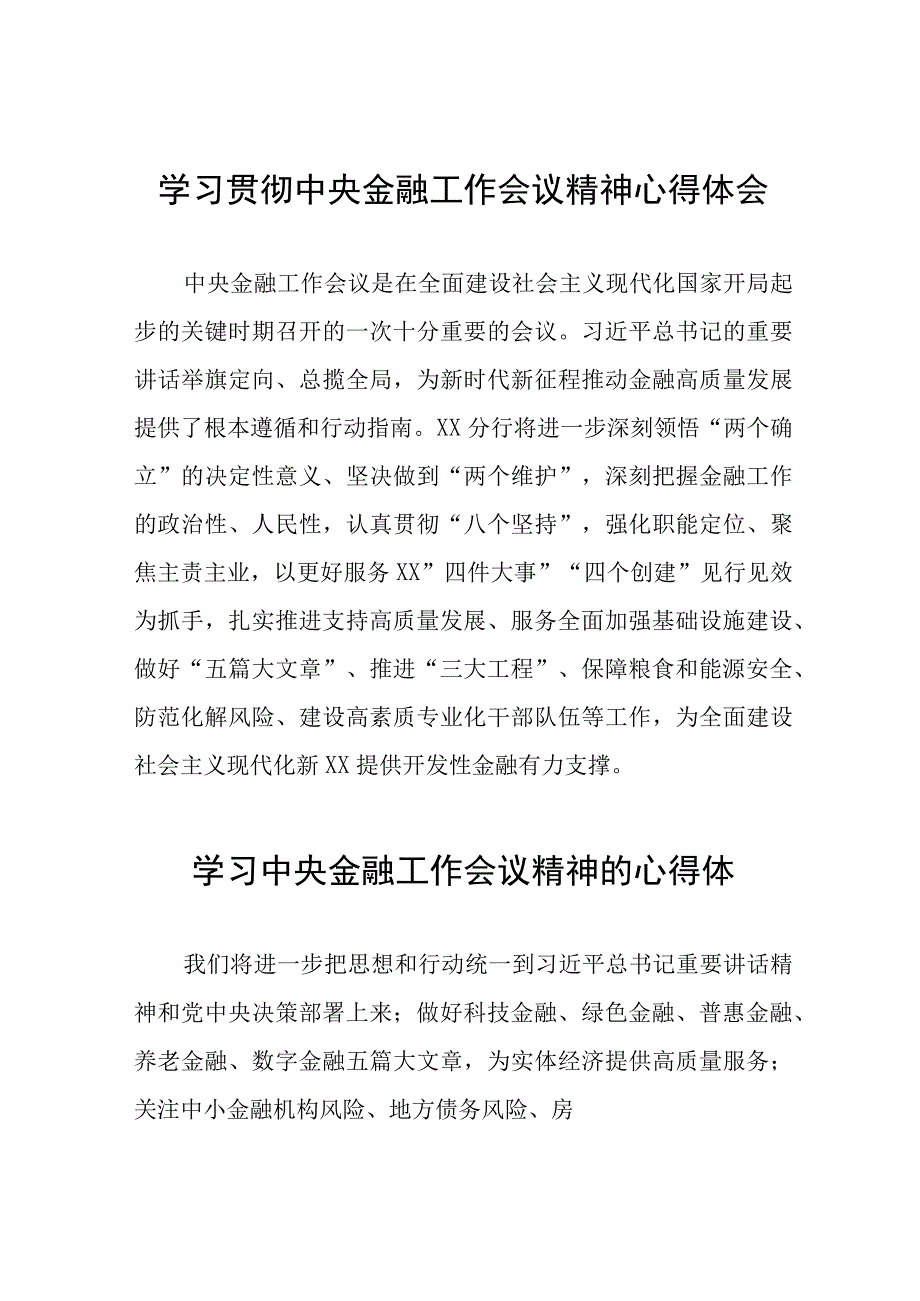 银行党员关于学习2023年中央金融工作会议精神的心得体会三十八篇.docx_第1页