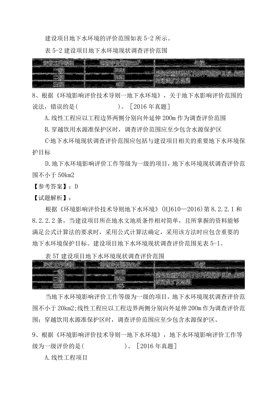 地下水环境影响评价技术导则地下水环境综合练习与答案.docx_第1页