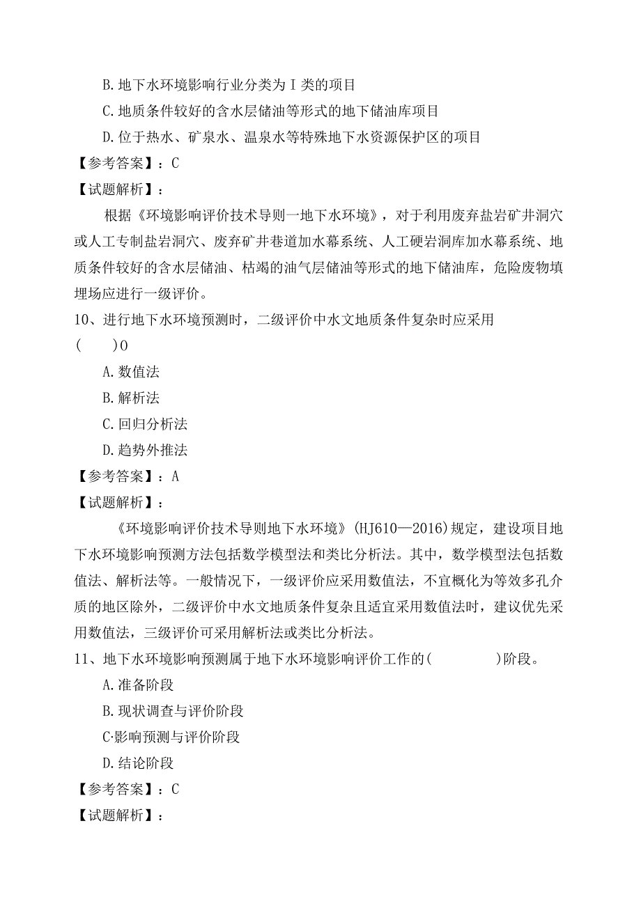 地下水环境影响评价技术导则地下水环境综合练习与答案.docx_第2页