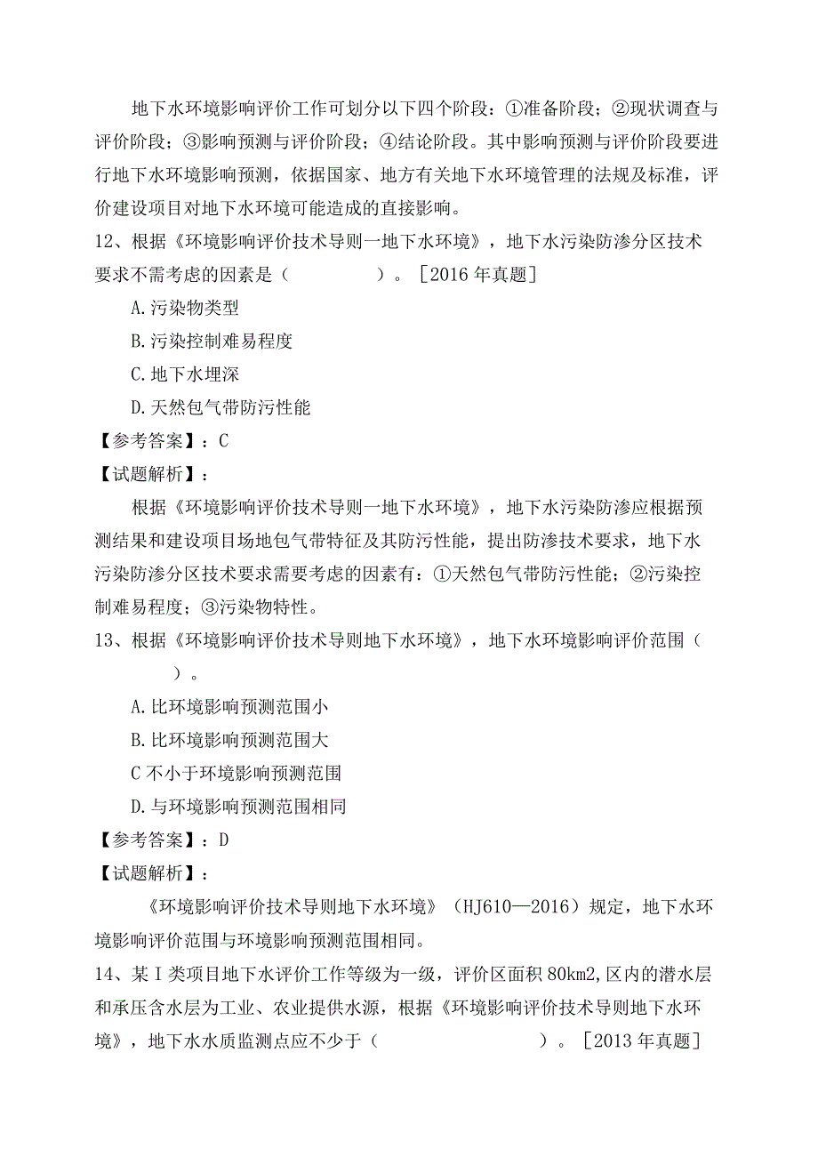 地下水环境影响评价技术导则地下水环境综合练习与答案.docx_第3页