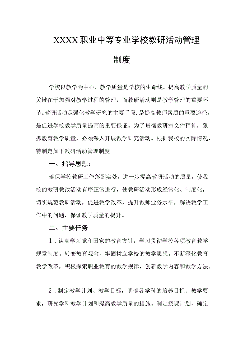 职业中等专业学校教研活动管理制度.docx_第1页