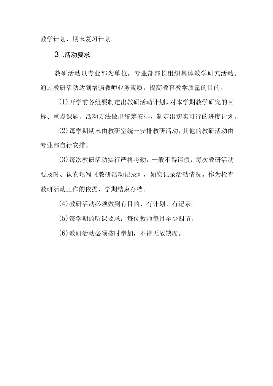 职业中等专业学校教研活动管理制度.docx_第3页