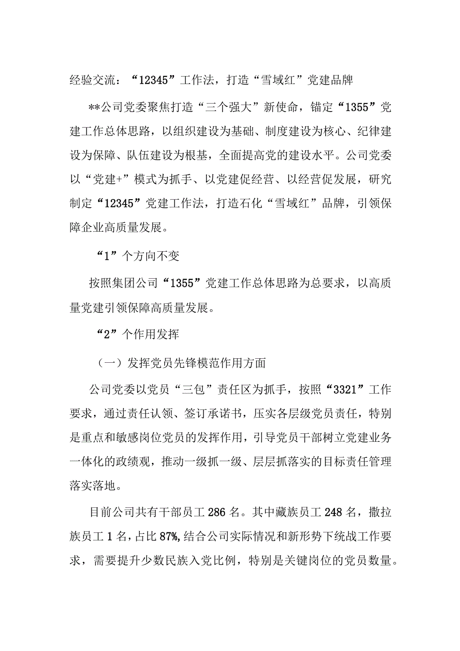 经验交流：“12345”工作法打造“雪域红”党建品牌.docx_第1页