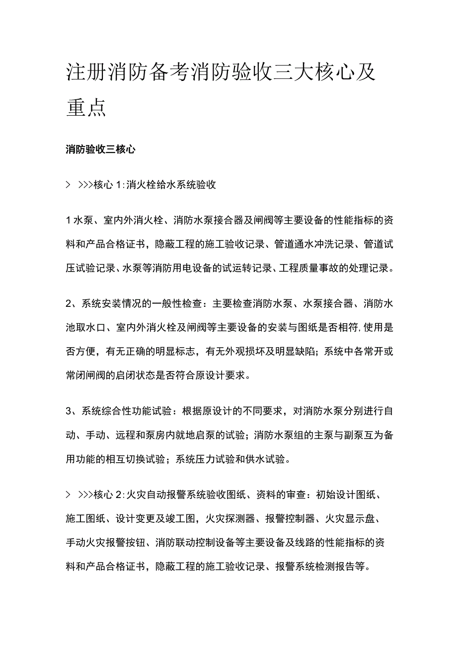 消防考试 消防验收三大核心及重点全考点梳理.docx_第1页