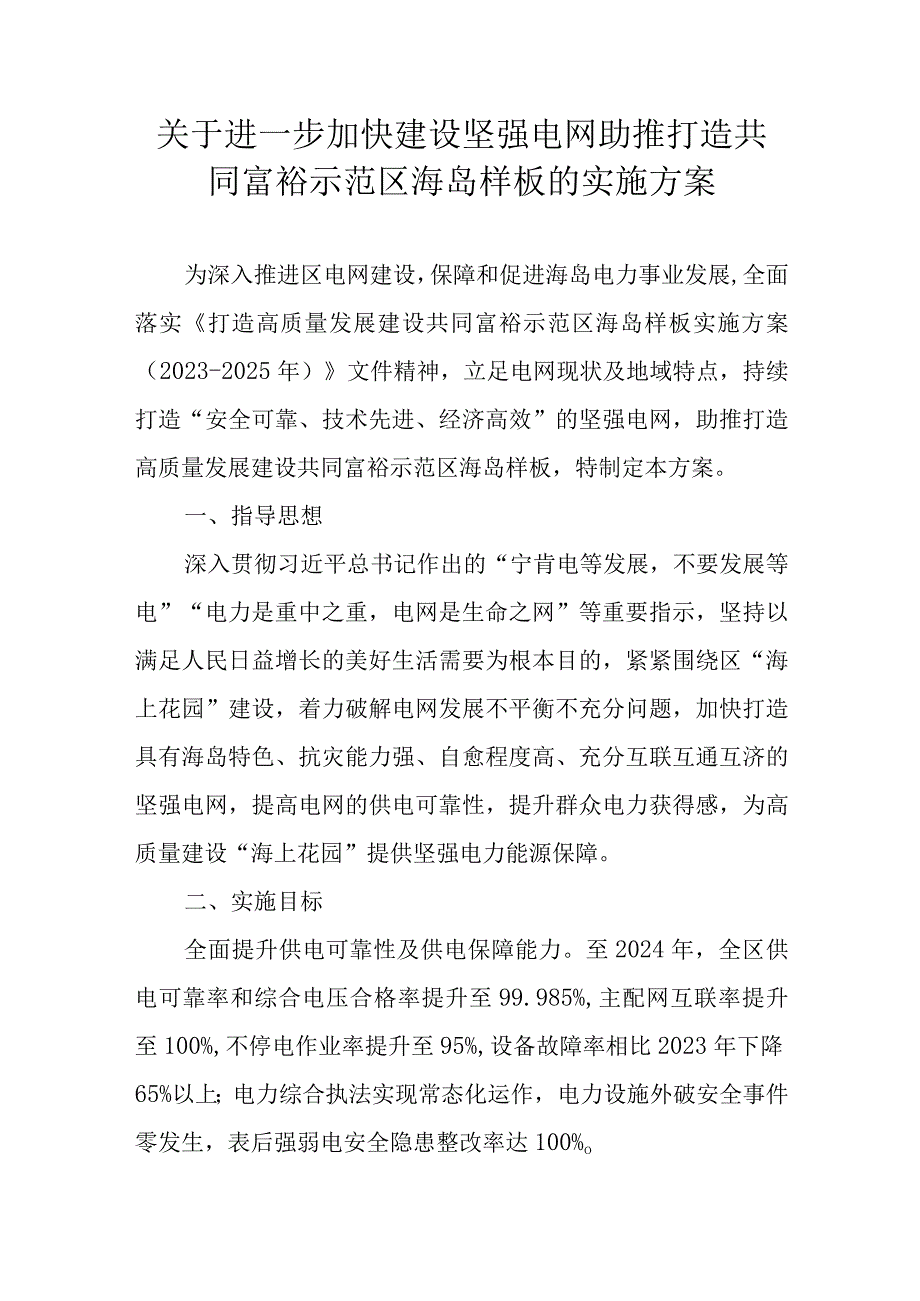 关于进一步加快建设坚强电网助推打造共同富裕示范区海岛样板的实施方案.docx_第1页