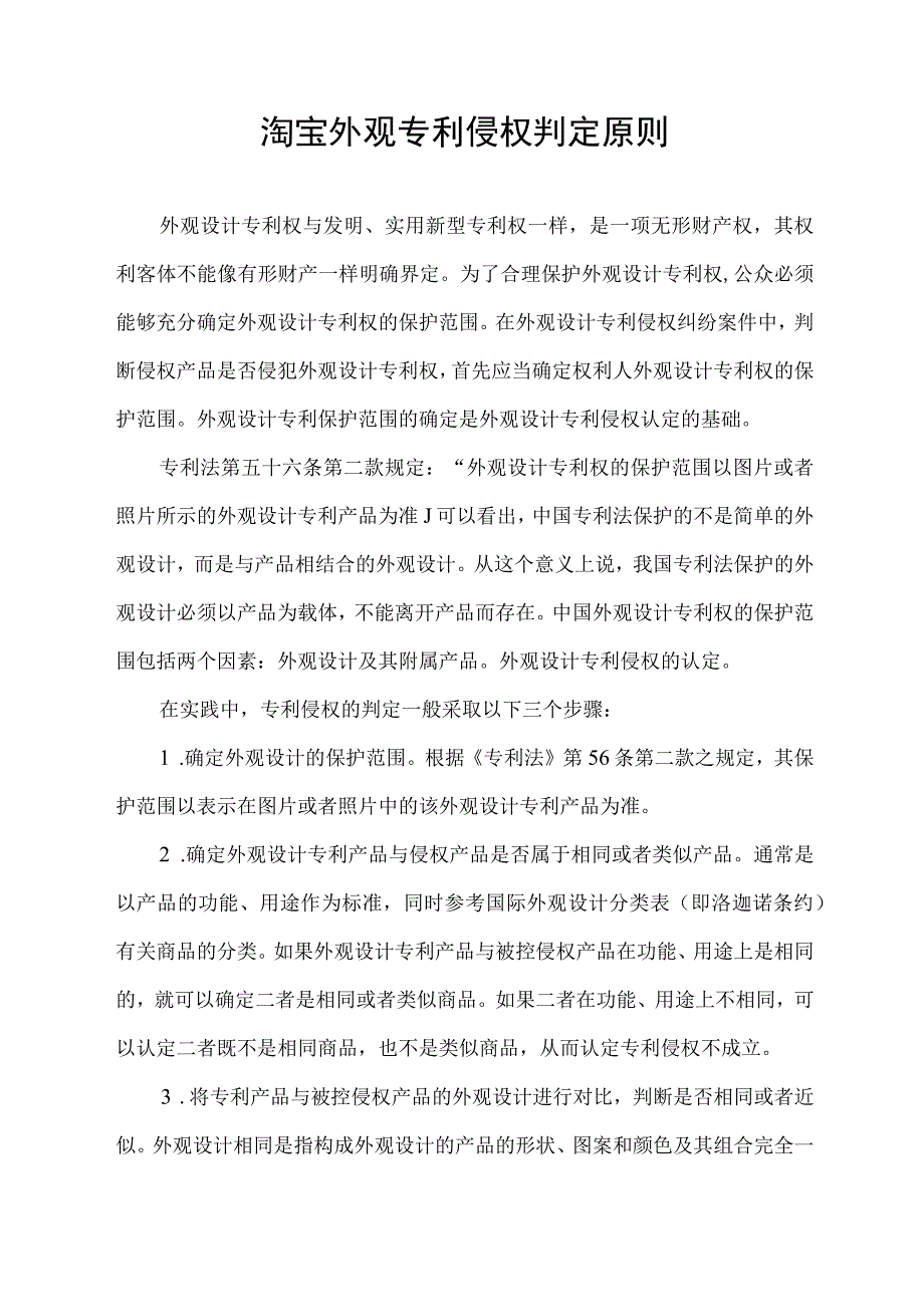 淘宝外观专利侵权判定原则.docx_第1页