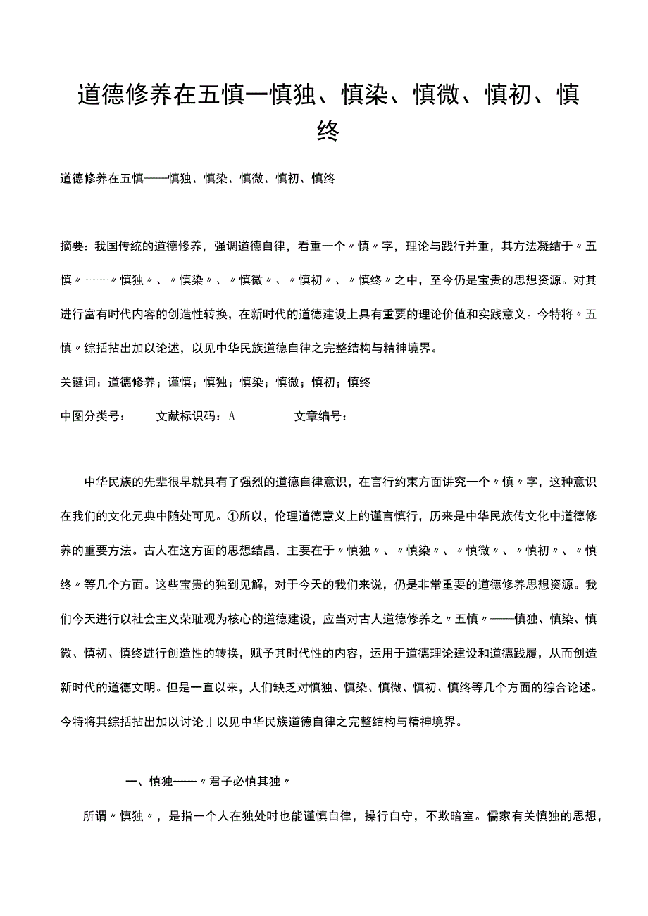 道德修养在五慎——慎独、慎染、慎微、慎初、慎终.docx_第1页