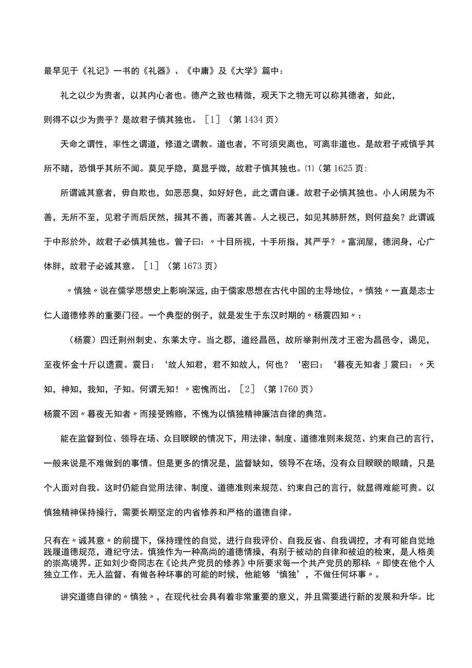 道德修养在五慎——慎独、慎染、慎微、慎初、慎终.docx_第2页