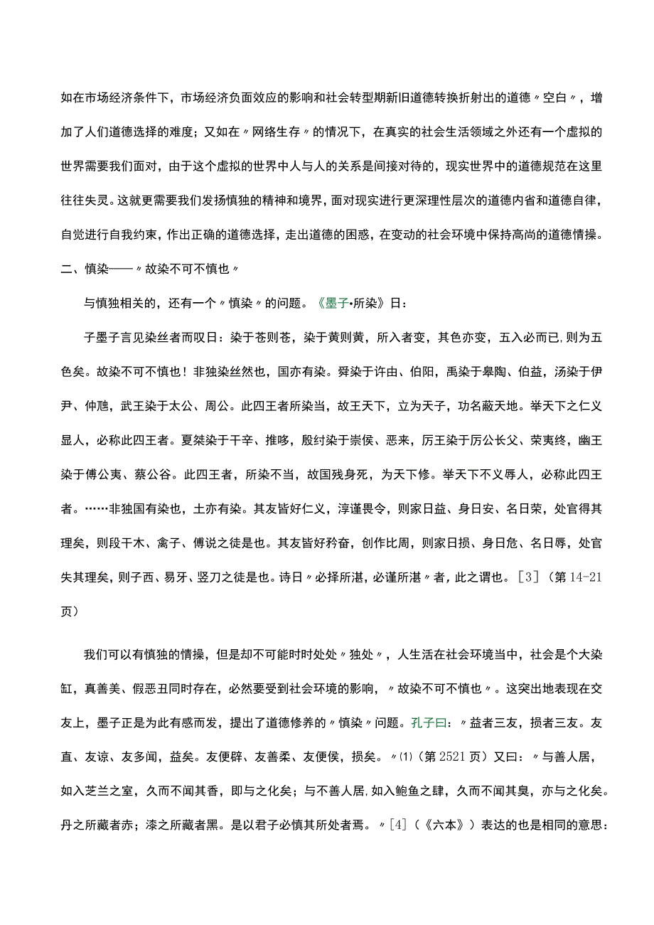 道德修养在五慎——慎独、慎染、慎微、慎初、慎终.docx_第3页