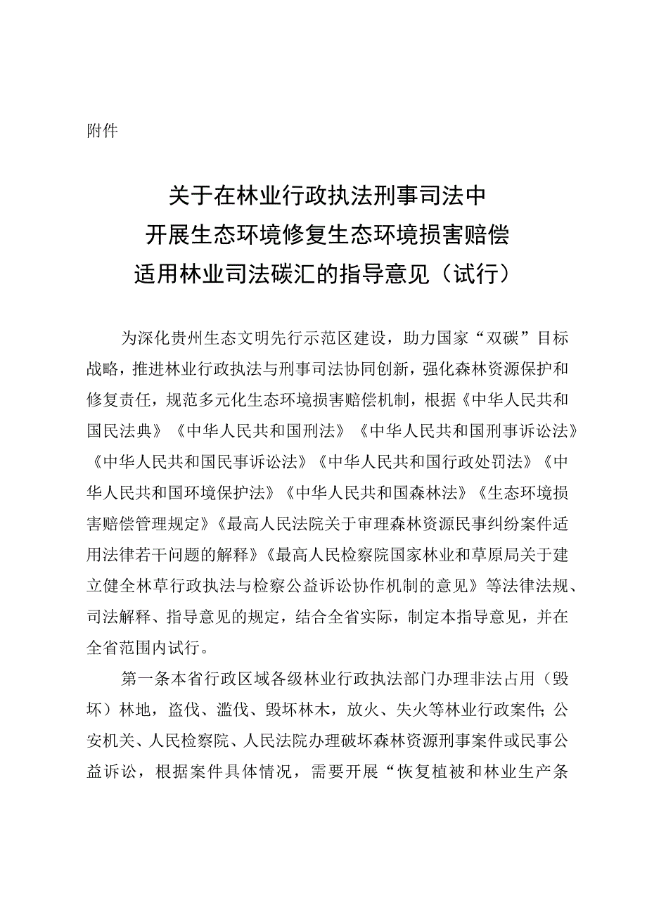 关于在林业行政执法 刑事司法中开展生态环境修复 生态环境损害赔偿适用林业司法碳汇的指导意见（试行）.docx_第1页