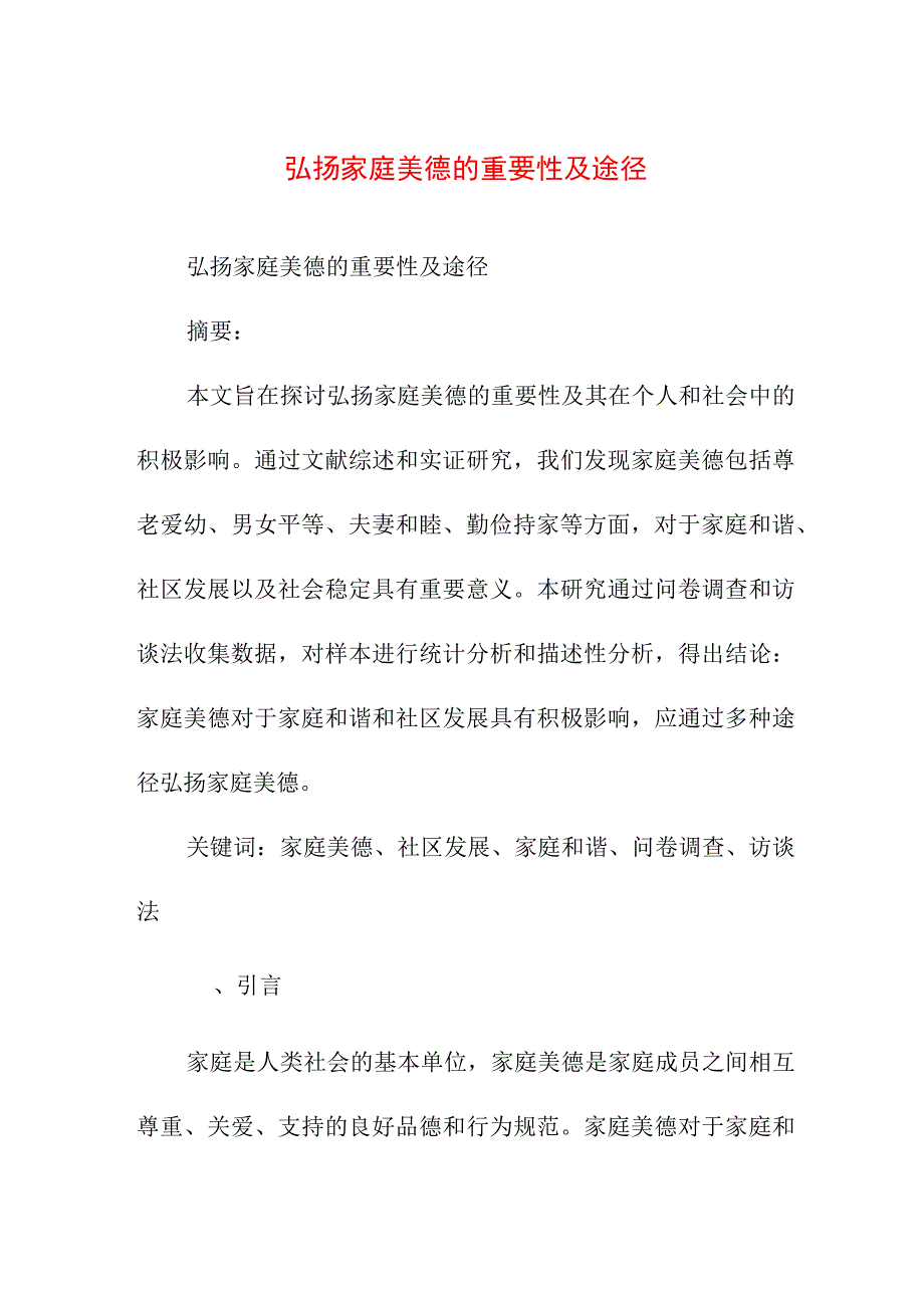 论文资料 有关弘扬家庭美德的思修论文.docx_第1页