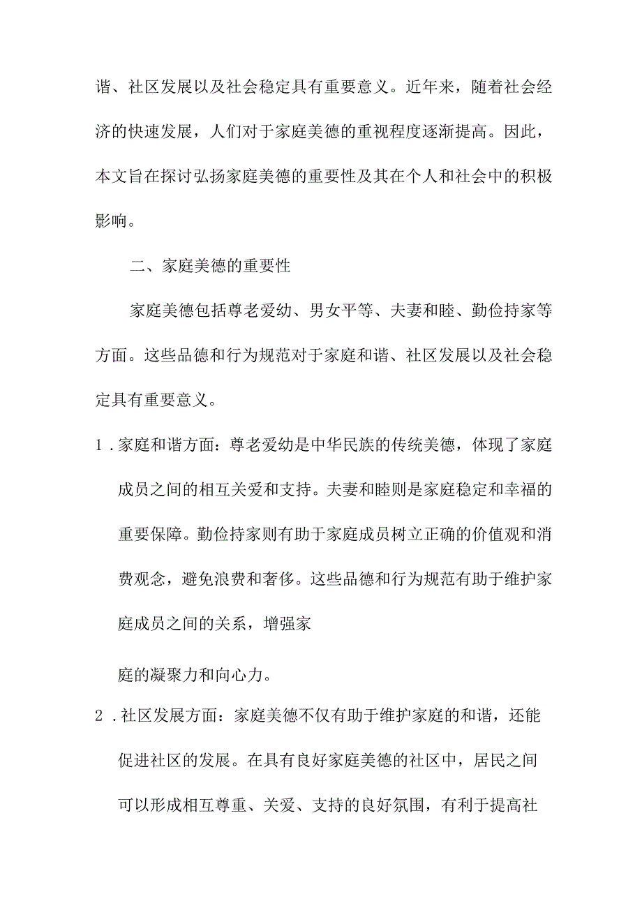 论文资料 有关弘扬家庭美德的思修论文.docx_第2页