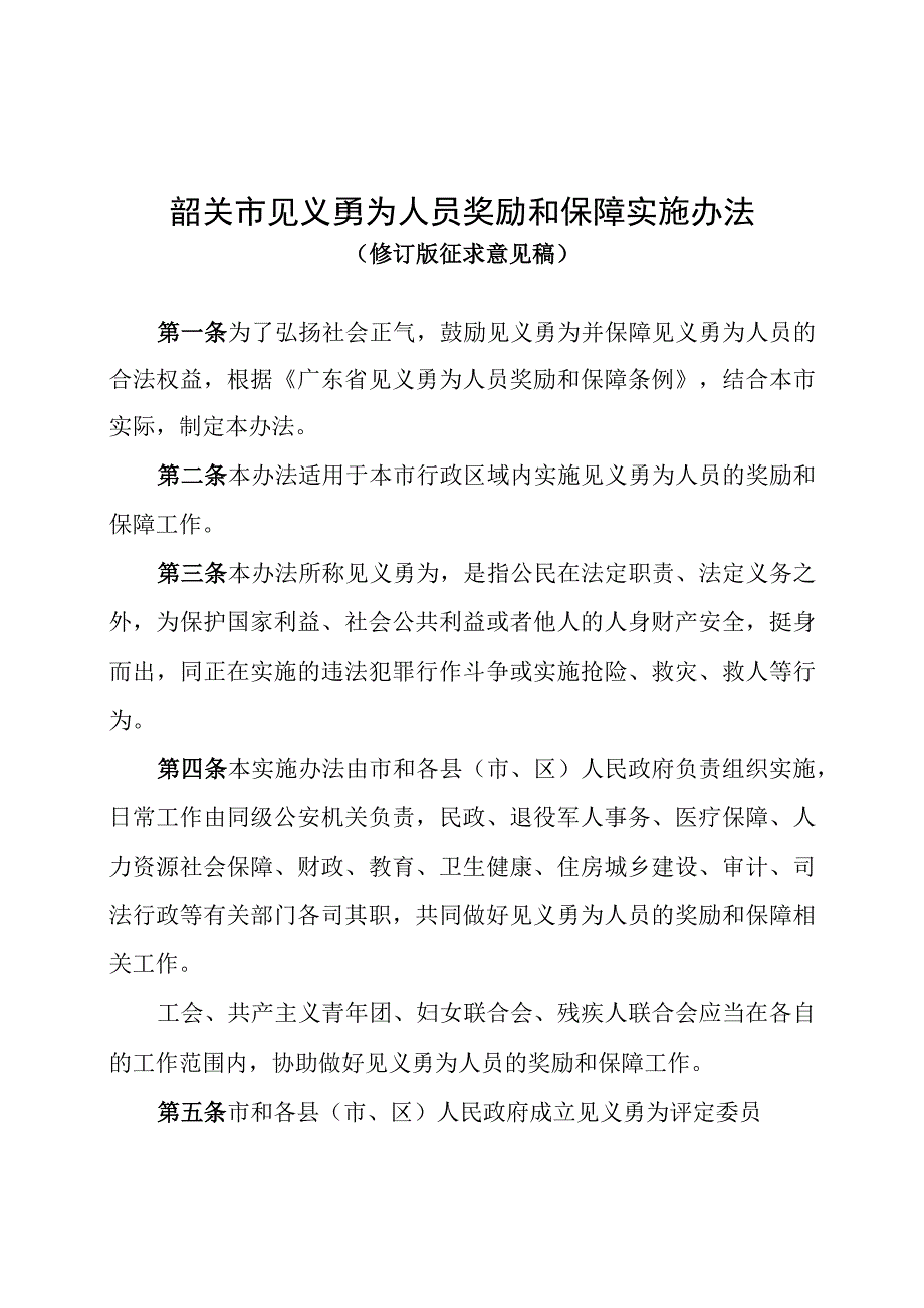 韶关市见义勇为人员奖励和保障实施办法（2023修订版）.docx_第1页