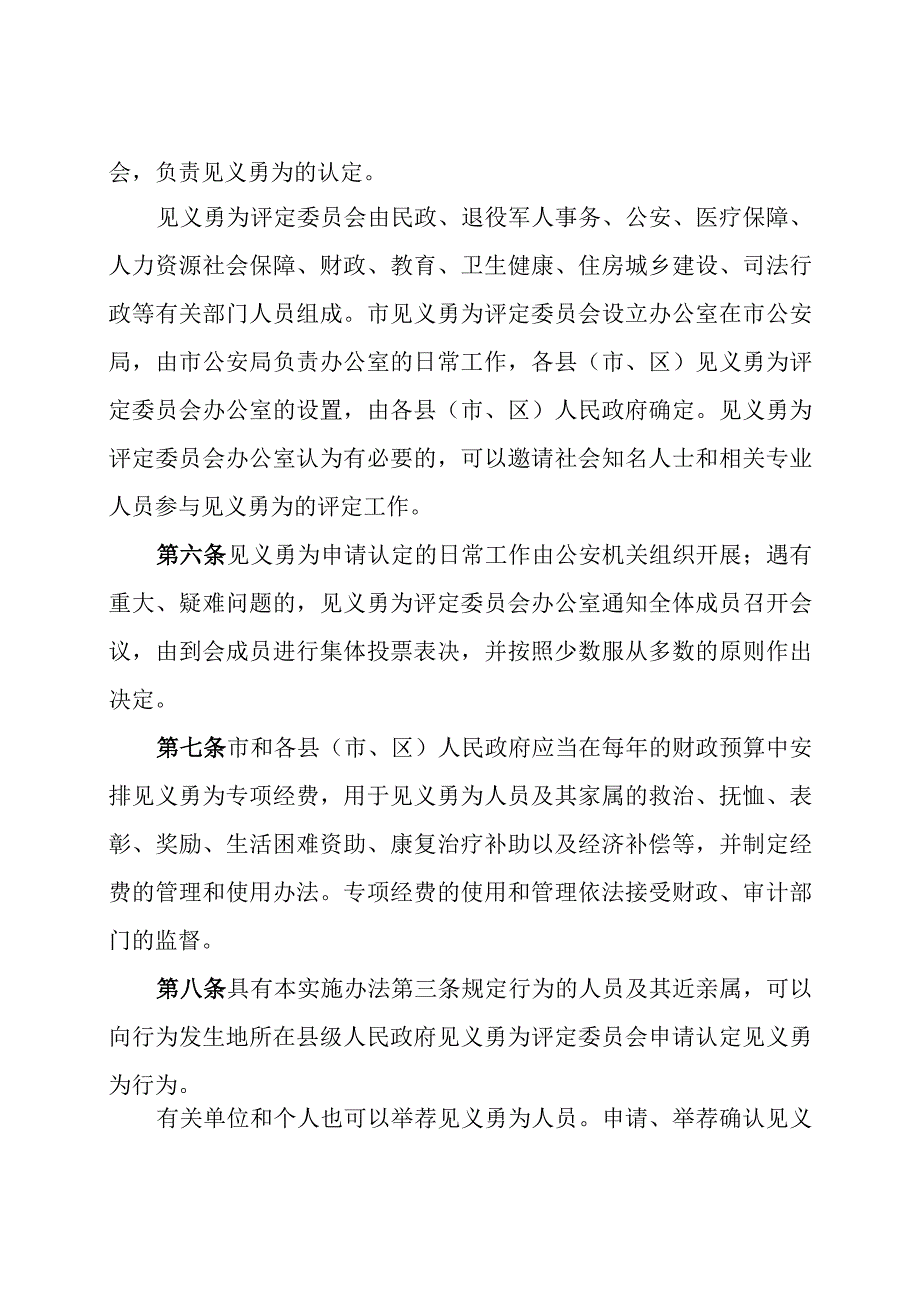 韶关市见义勇为人员奖励和保障实施办法（2023修订版）.docx_第2页