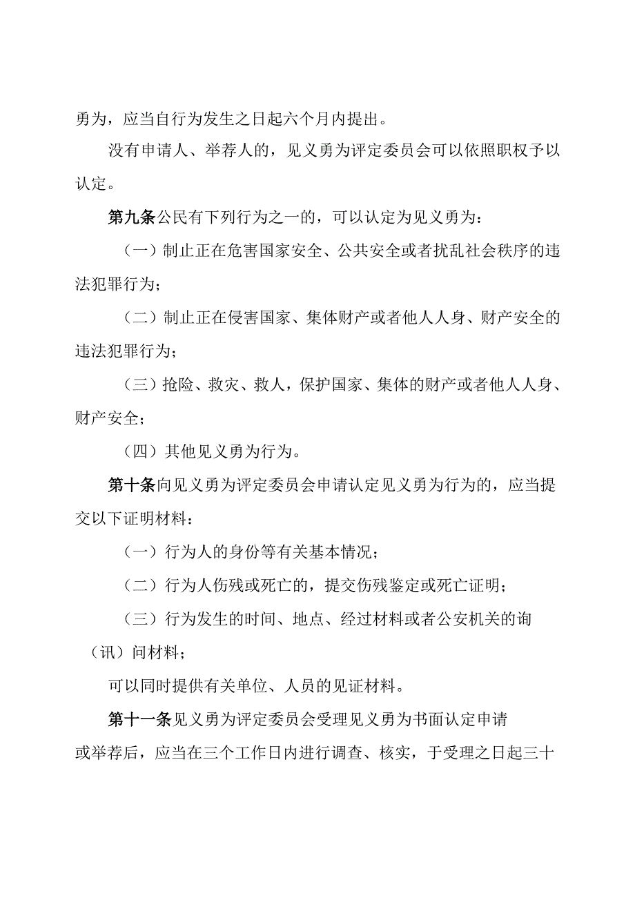 韶关市见义勇为人员奖励和保障实施办法（2023修订版）.docx_第3页