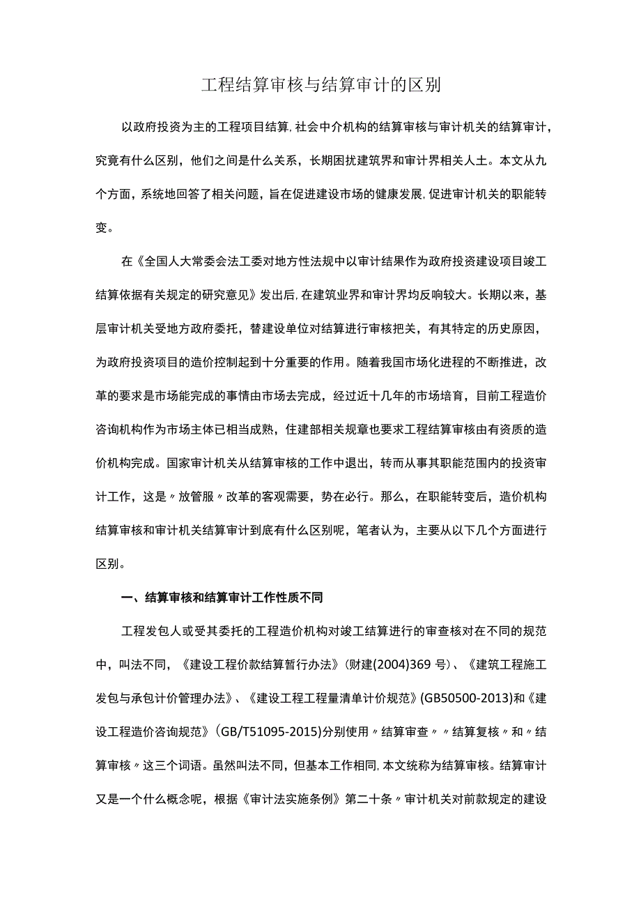 工程结算审核与结算审计的区别.docx_第1页