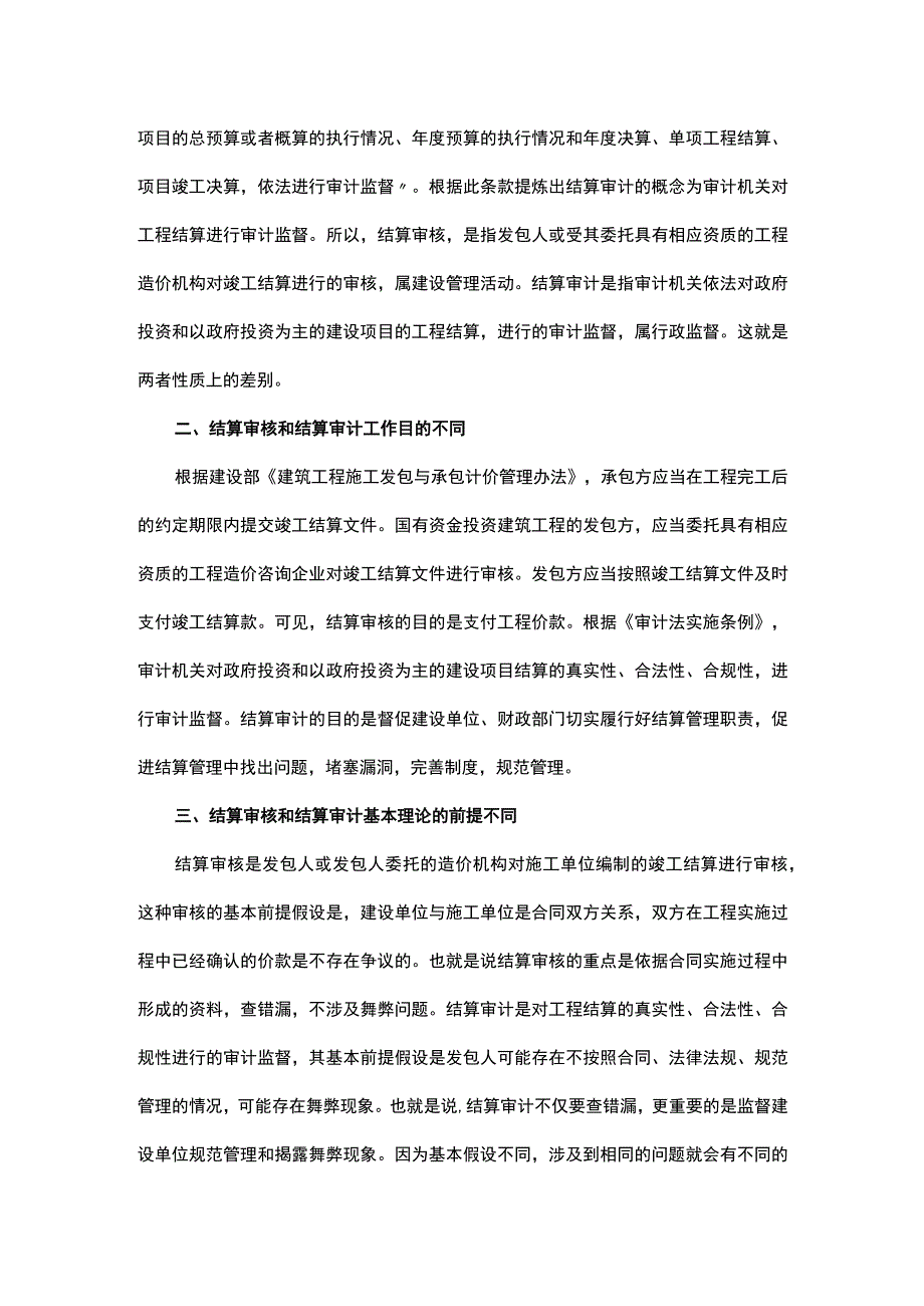 工程结算审核与结算审计的区别.docx_第2页