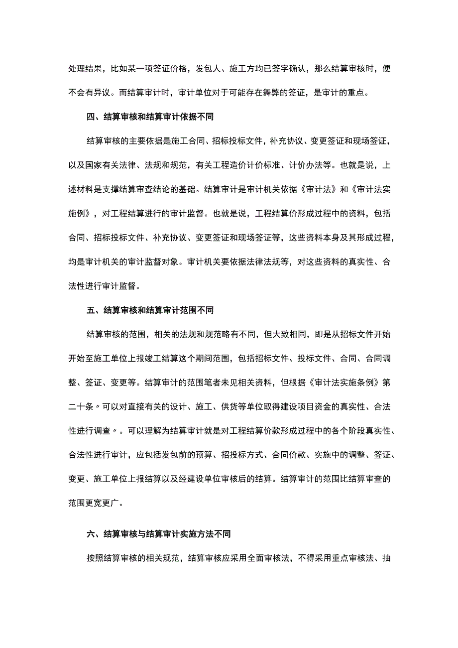 工程结算审核与结算审计的区别.docx_第3页