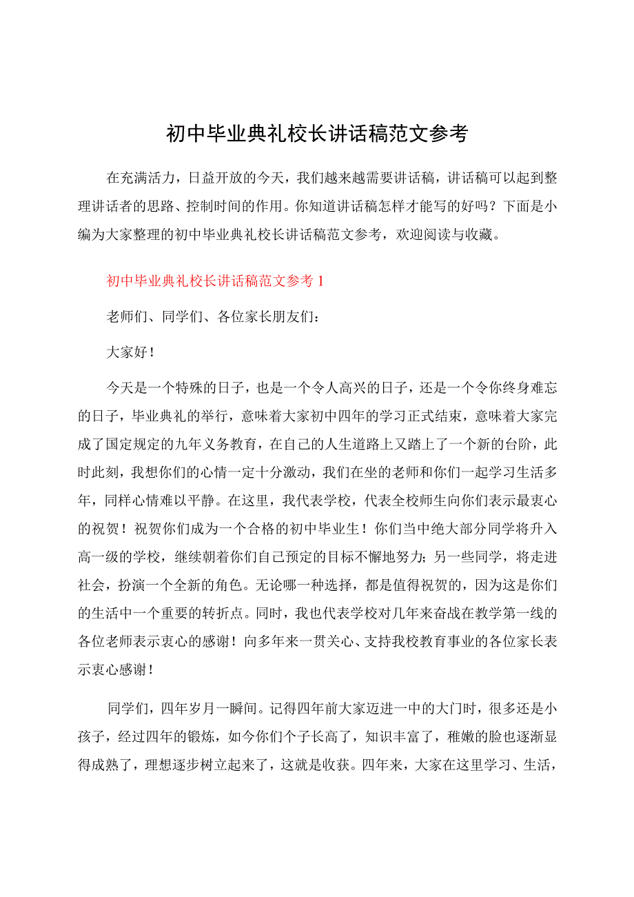 初中毕业典礼校长讲话稿范文参考.docx_第1页