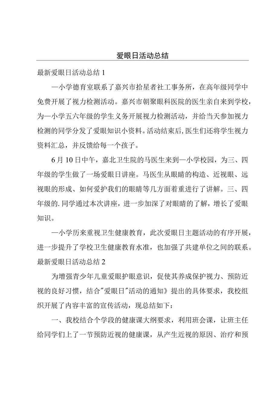 爱眼日活动总结.docx_第1页