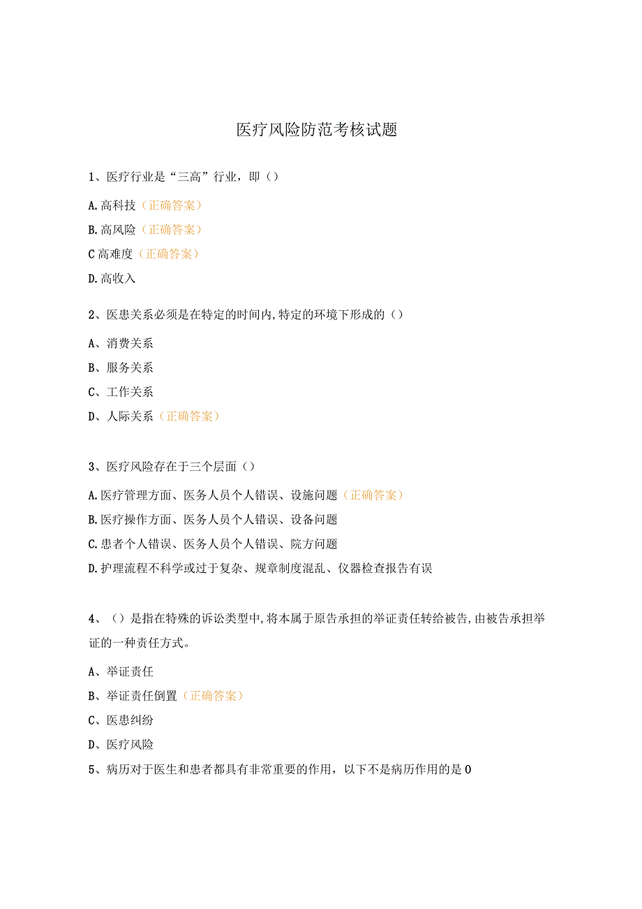 医疗风险防范考核试题 (1).docx_第1页