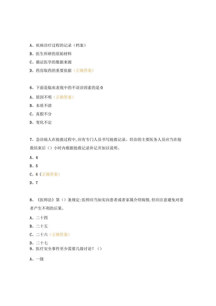 医疗风险防范考核试题 (1).docx_第2页