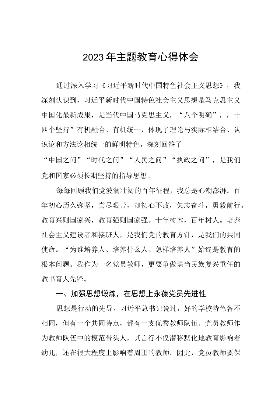 幼儿园园长参加2023年第二批主题教育学习感悟(12篇).docx_第1页