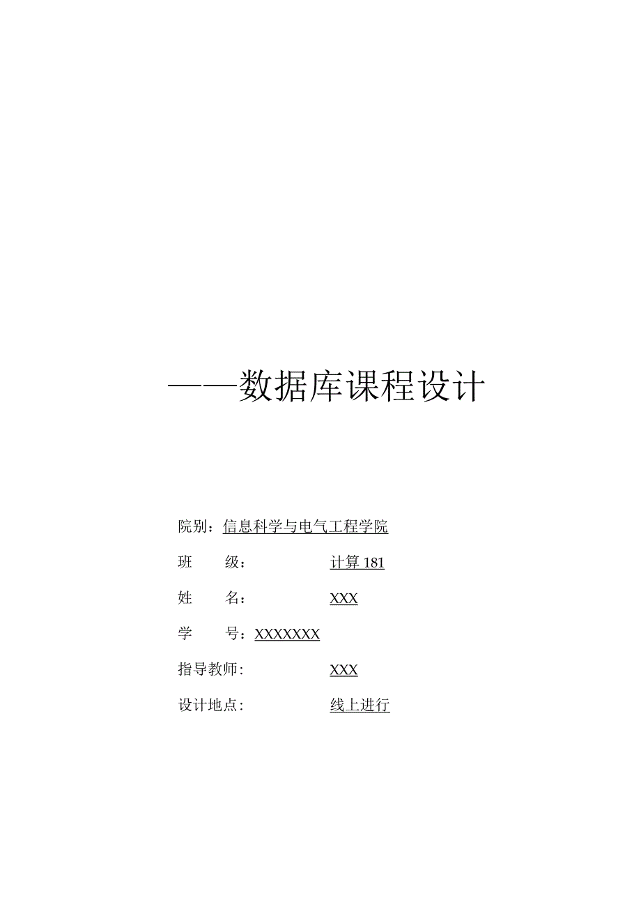 课程设计案例-教室管理信息系统.docx_第1页