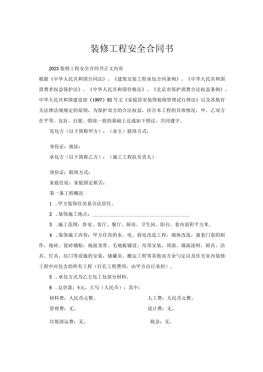 装修工程安全合同书.docx_第1页