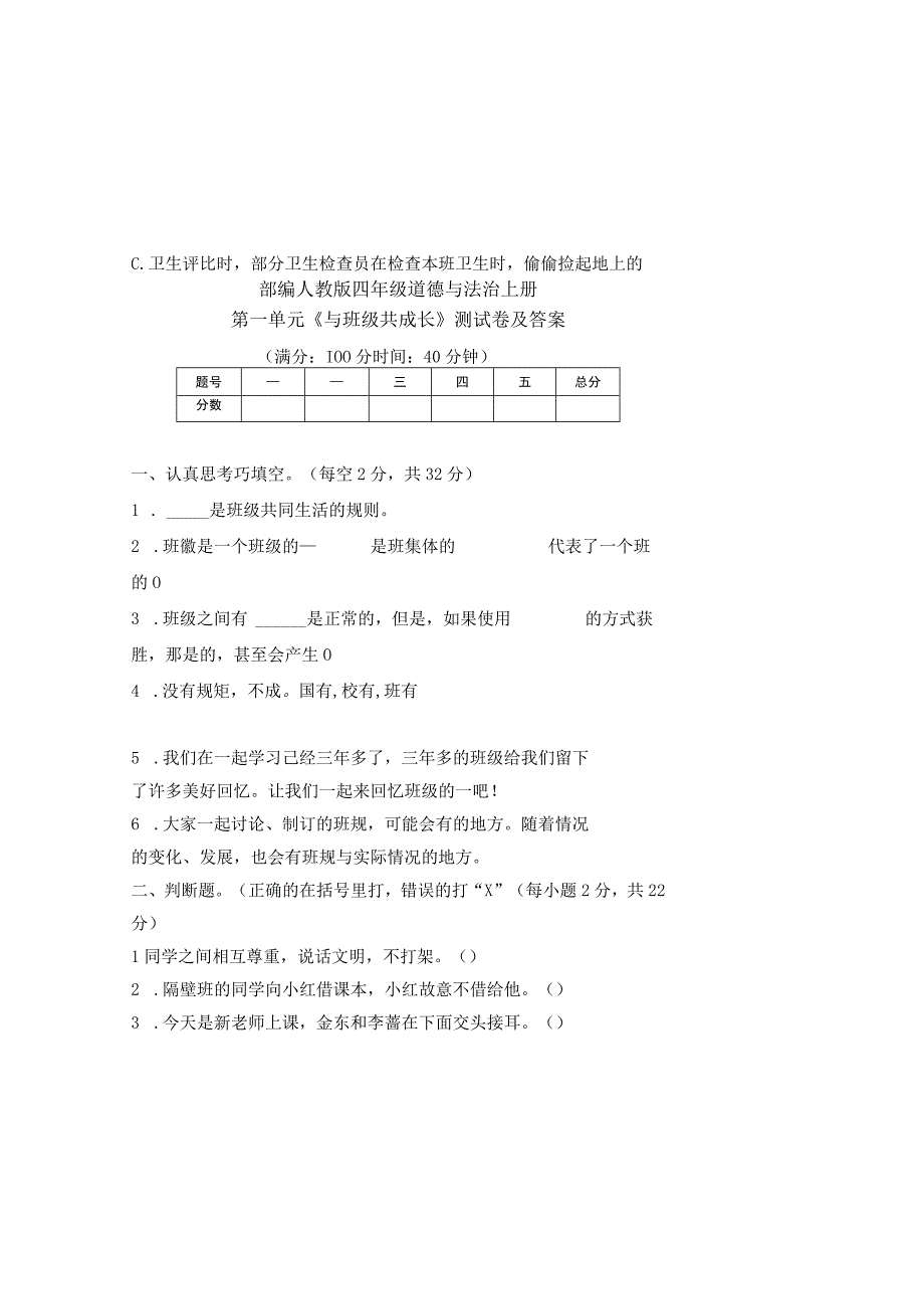 部编人教版四年级道德与法治上册各单元测试卷及答案汇编(含四套题).docx_第2页