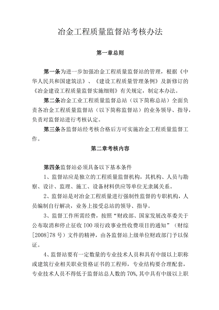 冶金工程质量监督站考核办法.docx_第1页