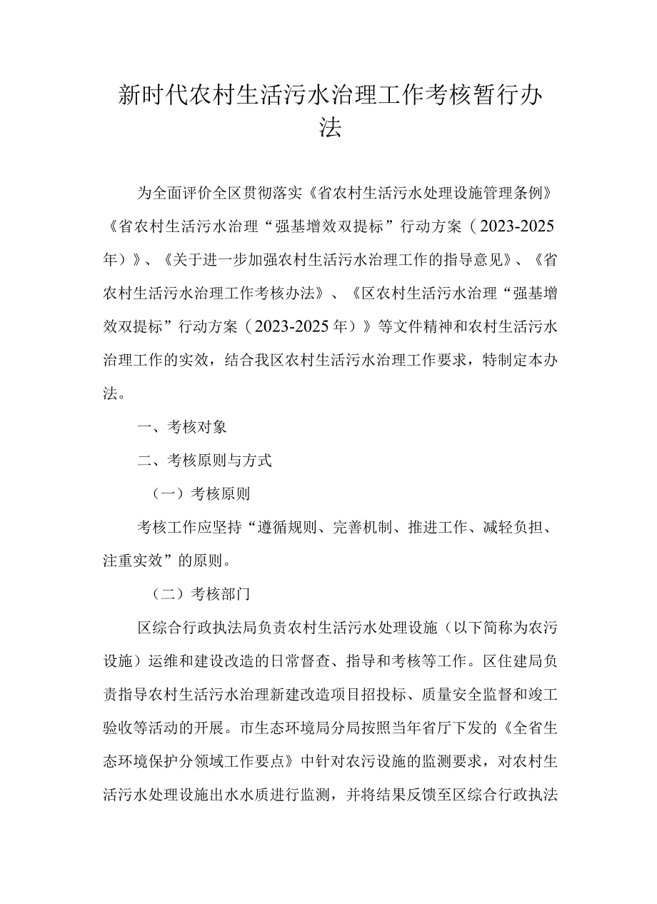 新时代农村生活污水治理工作考核暂行办法.docx_第1页